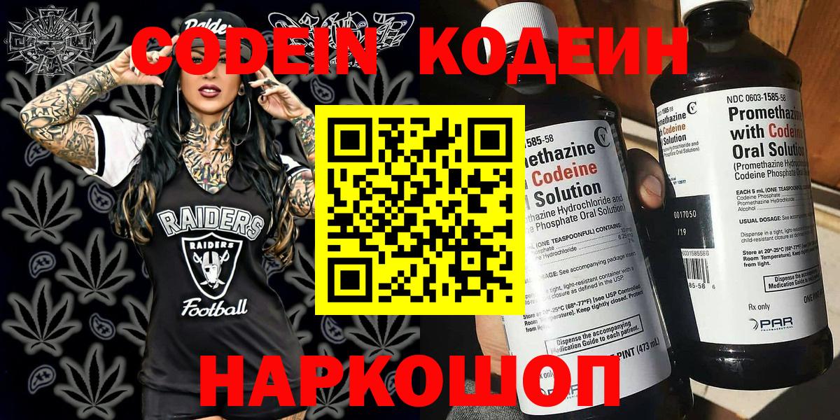 Зеленодольск  Кодеин напиток Lean (лин)  Вход с VPN  Codein Purple Drank 